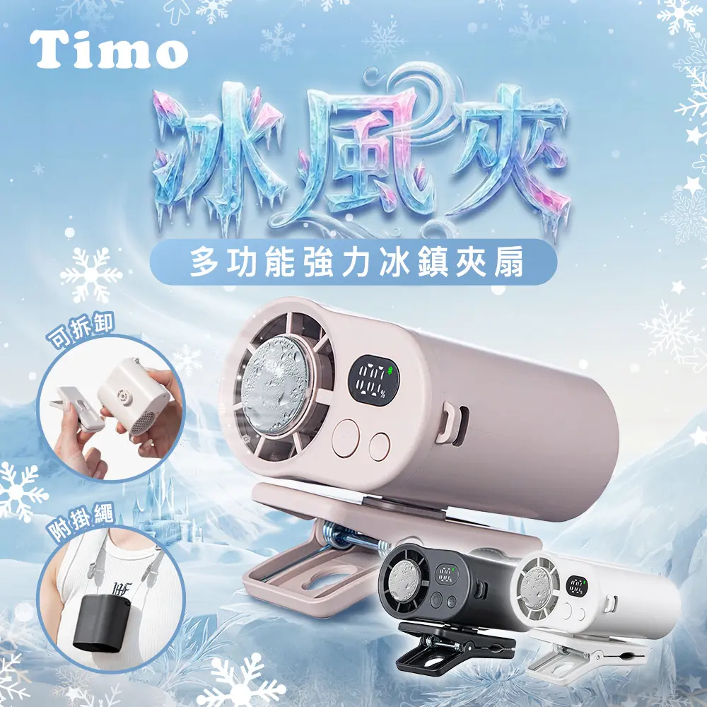 【Timo】多功能迷你冰鎮夾扇/桌扇(具Wh標示 可上飛機)
