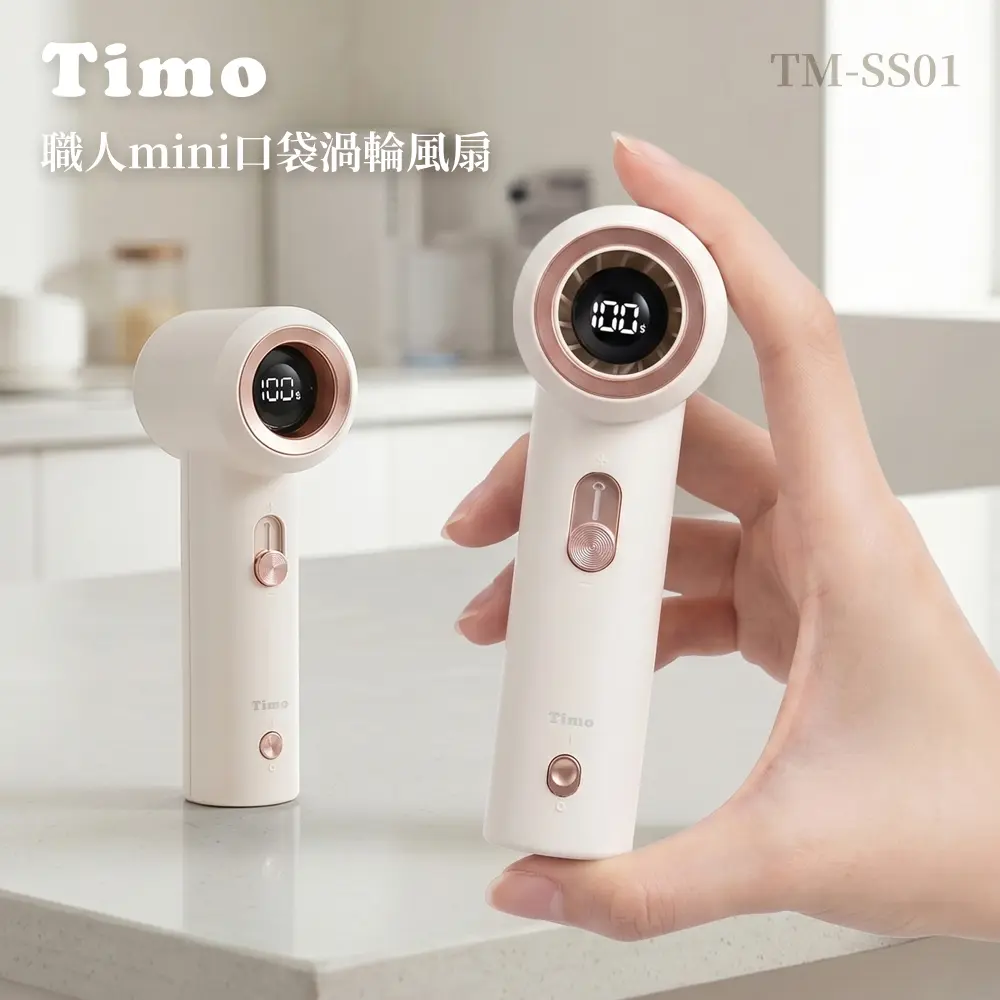 【Timo】職人mini口袋渦輪風扇 ( TM-SS01 ) -貴族白