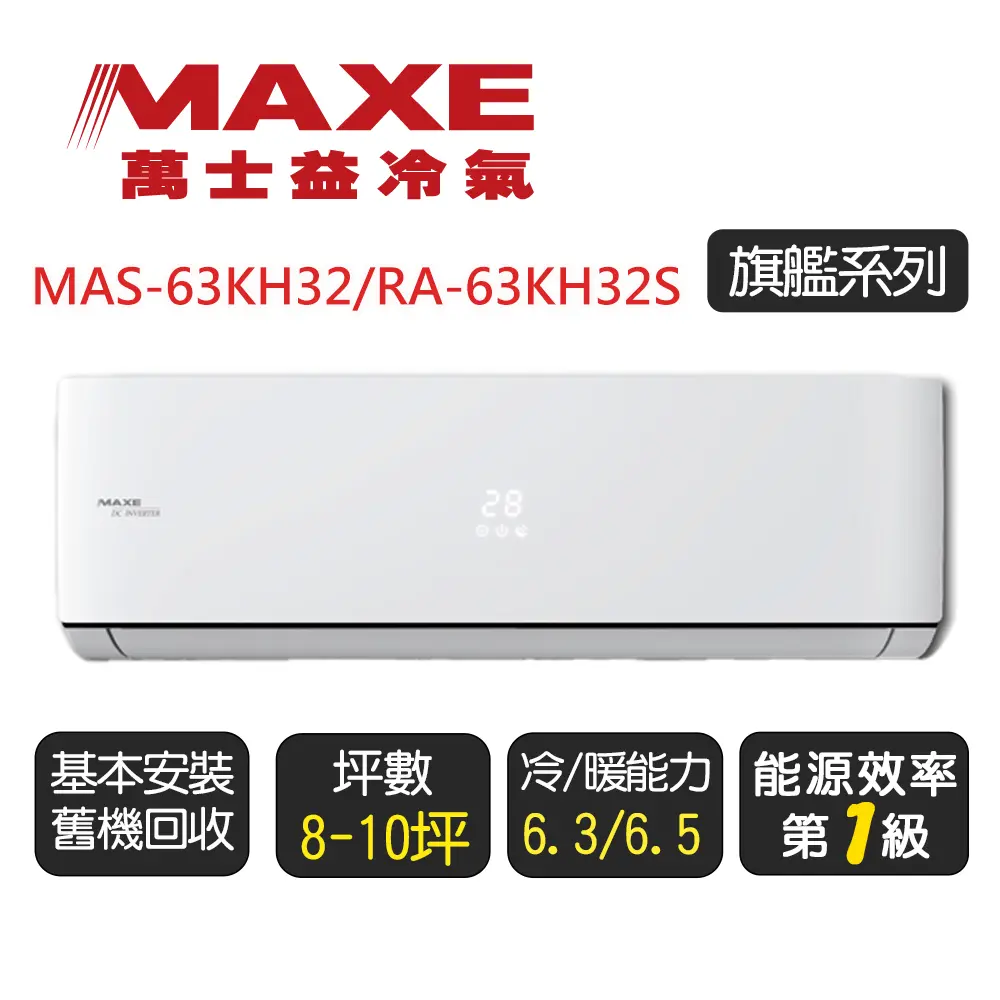 【MAXE 萬士益】《冷暖型-KH32系列》變頻分離式空調MAS-63KH32/RA-63KH32S◆含基本安裝+舊機回收