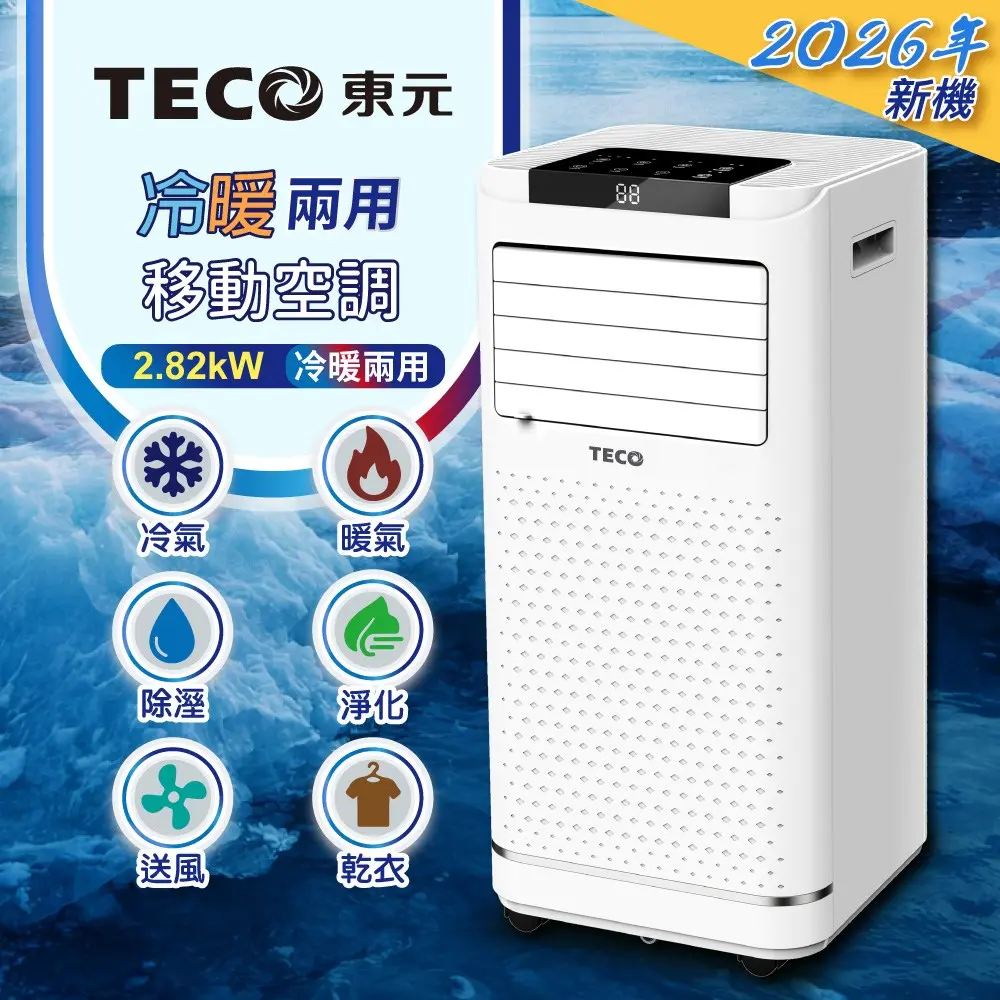 【TECO 東元】10000BTU-多功能冷暖型移動式冷氣機-XYFMP-2809FH