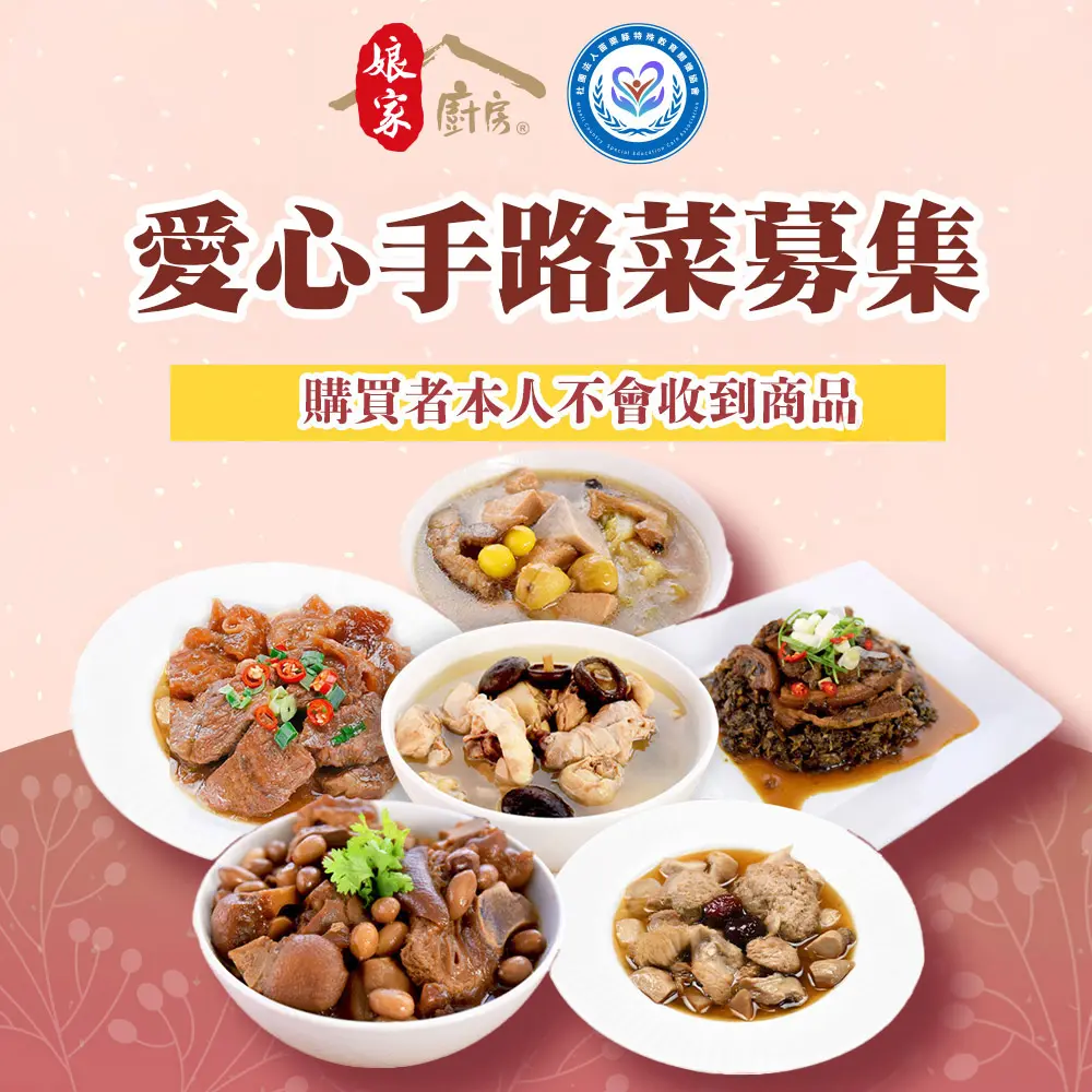 【苗栗特殊教育協會x娘家廚房】公益愛心手路菜募集(購買者不會收到商品)