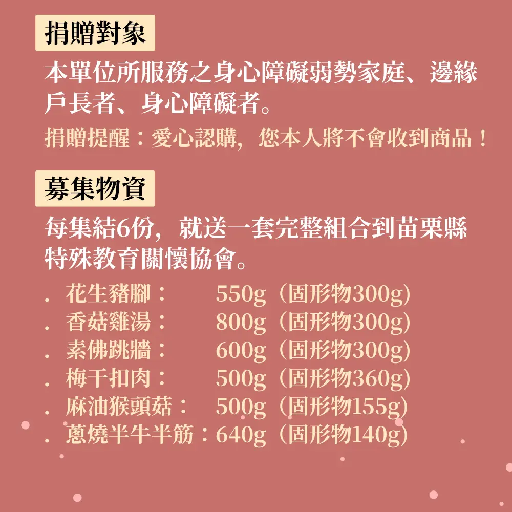 【苗栗特殊教育協會x娘家廚房】公益愛心手路菜募集(購買者不會收到商品)
