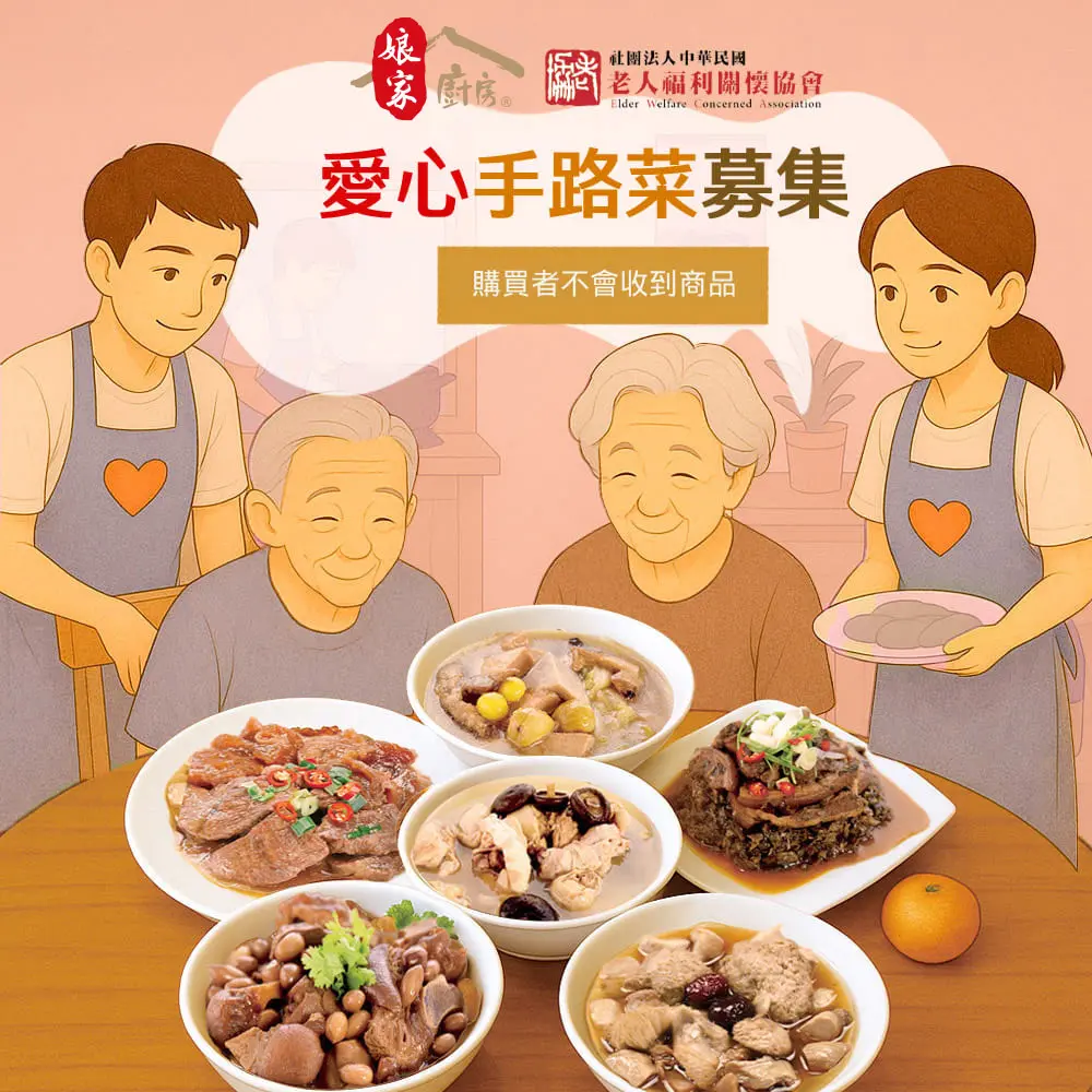 【老人福利關懷協會x娘家廚房 】送愛募集-公益愛心手路菜募集(購買者不會收到商品)