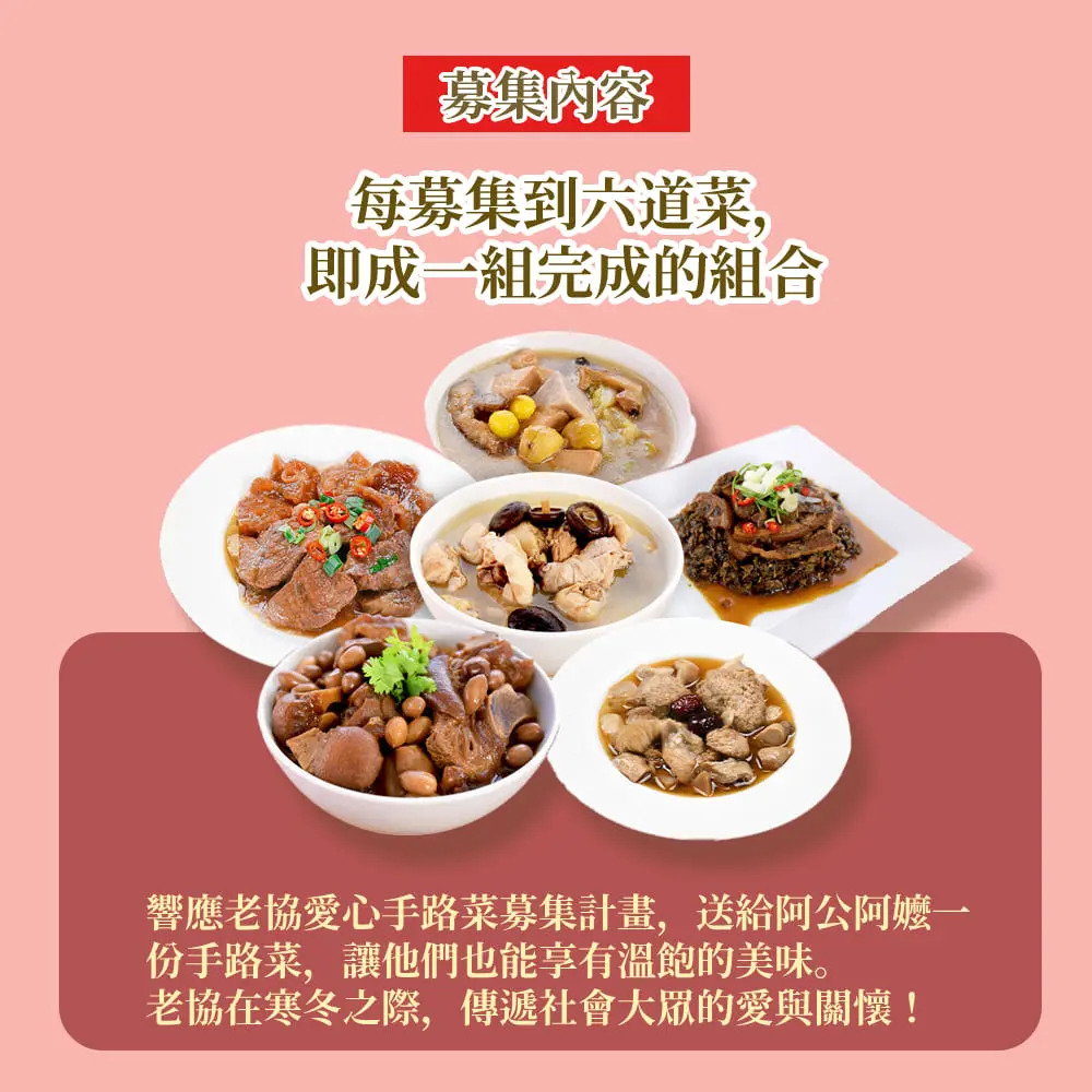 【老人福利關懷協會x娘家廚房 】送愛募集-公益愛心手路菜募集(購買者不會收到商品)