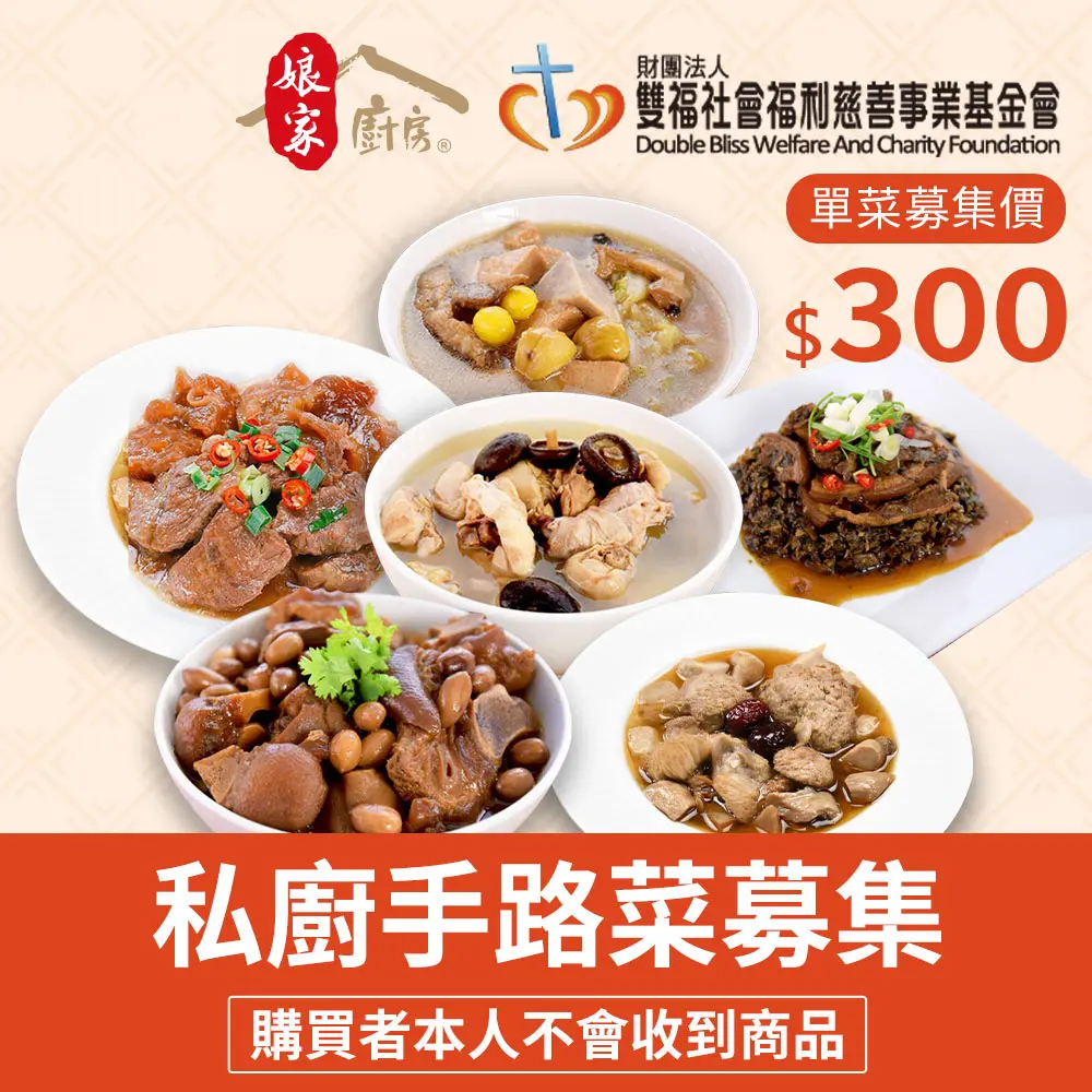 【雙福基金會x娘家廚房】送愛募集-公益愛心手路菜募集(購買者不會收到商品)