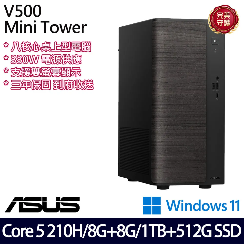 ASUS 華碩特仕版 桌上電腦(H-V501MV-05210H137WB/Core 5 210H/8G+8G/1TB+512G/三年保)