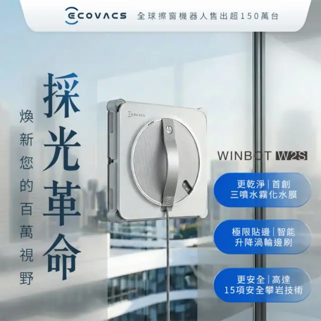 【ECOVACS科沃斯】WINBOT W2S恆貼邊拋光級擦窗機器人