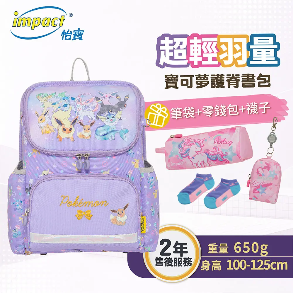 【IMPACT】怡寶 寶可夢超輕羽量型護脊書包-粉紫 IMPKM6022PL