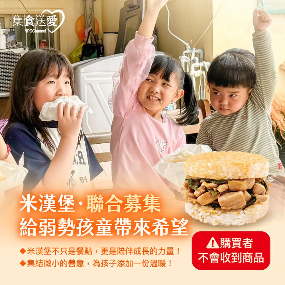 【NPO channel】 集食送愛《給弱勢孩童帶來希望》米漢堡聯合募集 (購買者不會收到商品)