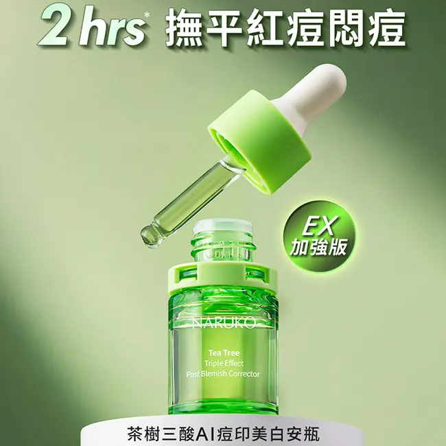 【牛爾NARUKO】茶樹三酸AI痘印美白安瓶12ml 2入_官方直營