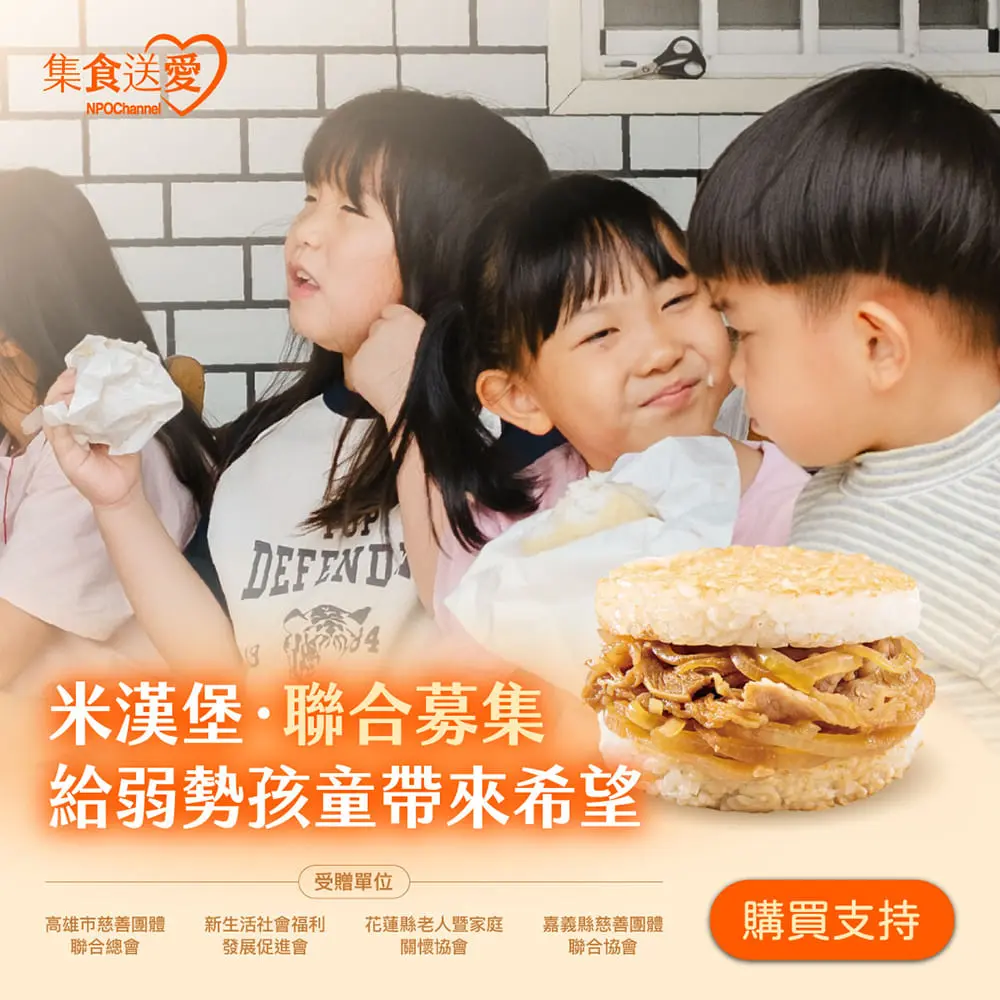 【NPO channel】 集食送愛《給弱勢孩童帶來希望》米漢堡聯合募集 (購買者不會收到商品)