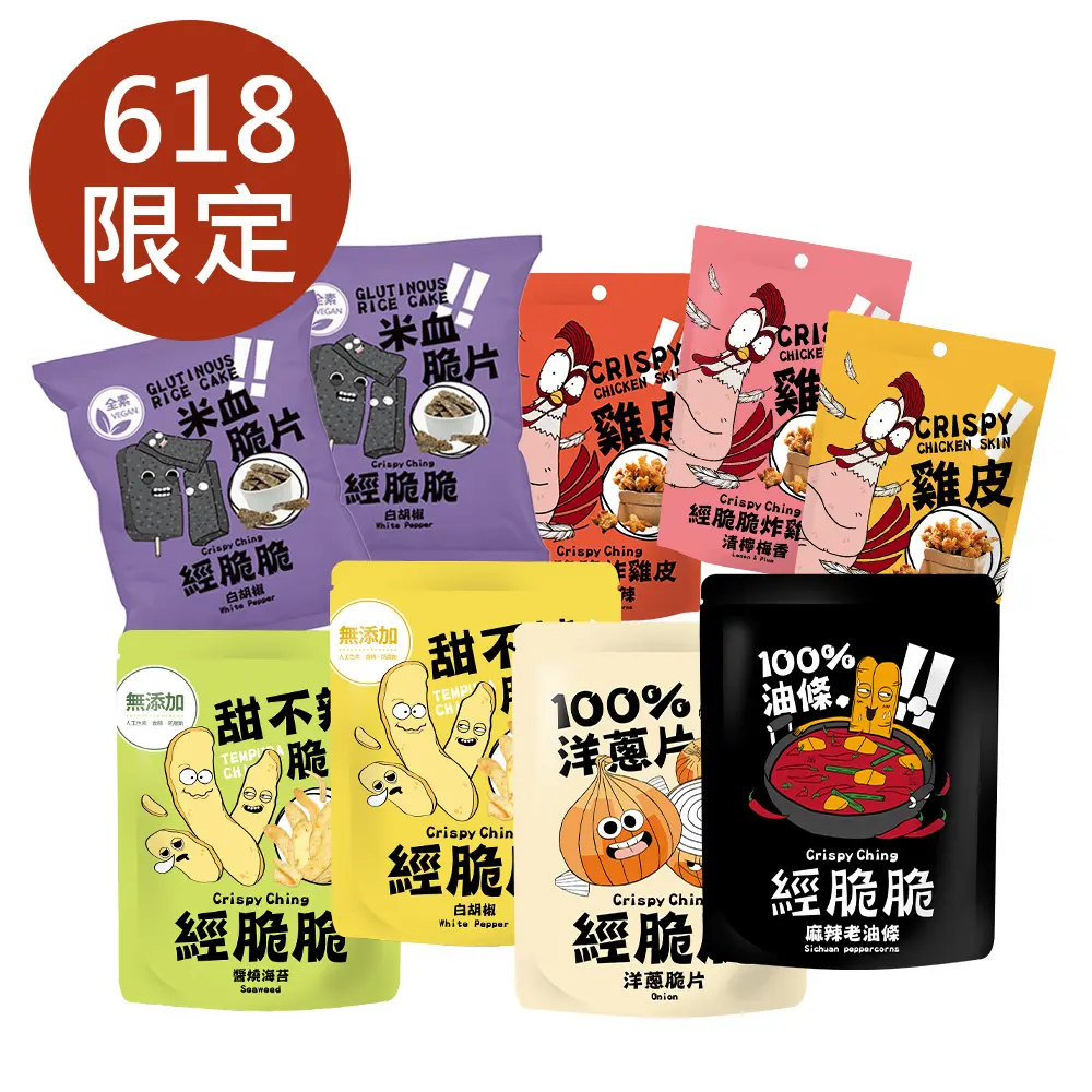 免運直降價◆【經脆脆Crispy Ching】 饕客經典推薦618限定組合(炸雞皮*3+米血脆片*2+甜不辣脆片*2+洋蔥脆片+麻辣油條)