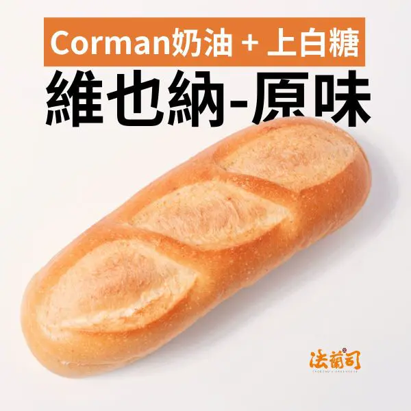 免運直降價◆【法蘭司】維也納牛奶麵包 9入