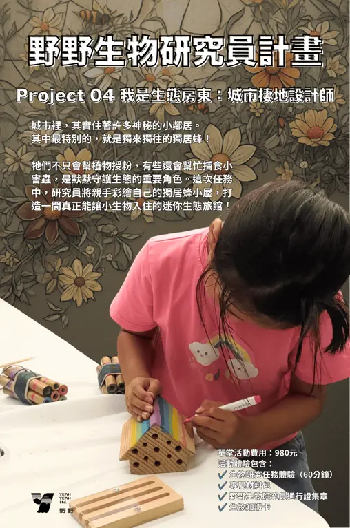 【野野】野野生物研究員計畫－04｜生態房東就是你：城市棲地設計師