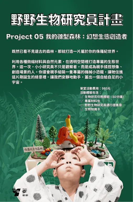 【野野】野野生物研究員計畫－05｜我的微型森林：幻想生態創造者