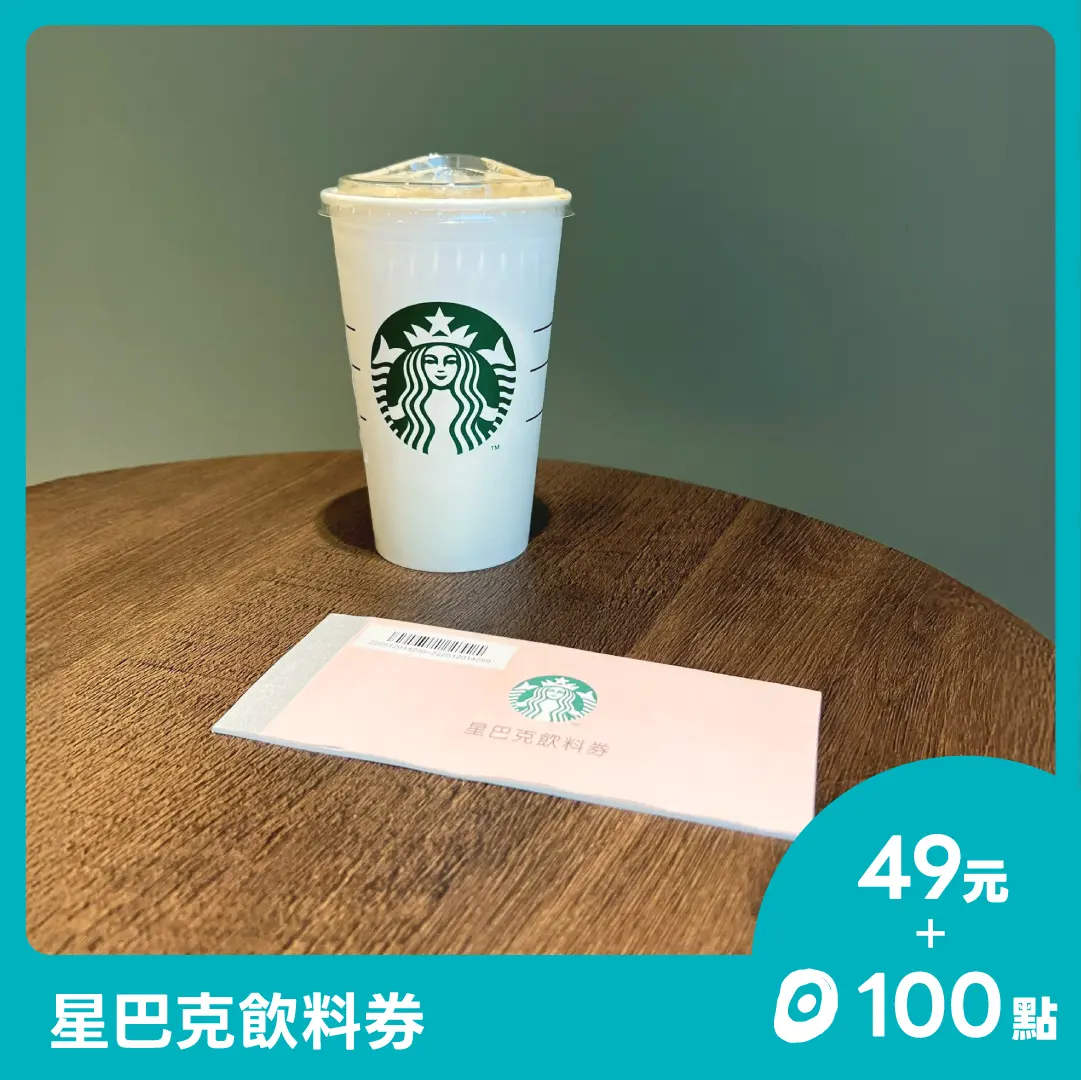【點+金商品】星巴克飲料券