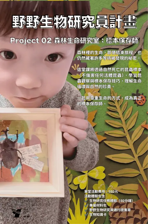 【野野】野野生物研究員計畫－02｜森林生命研究室：樣本保存師