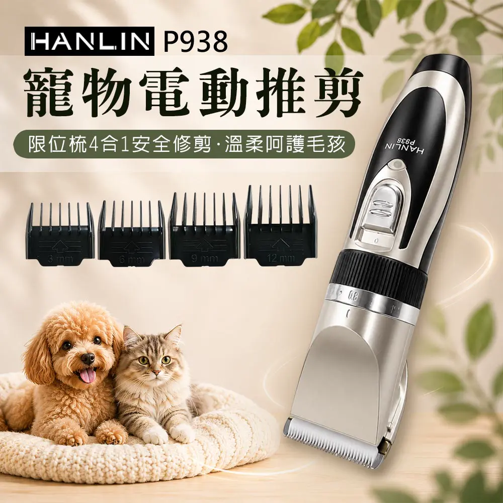 HANLIN-P938 寵物電動推剪 寵物電剪 寵物剪毛器 家用升級版 寵物剃刀 理毛器 剃毛器 電推剪 USB充電
