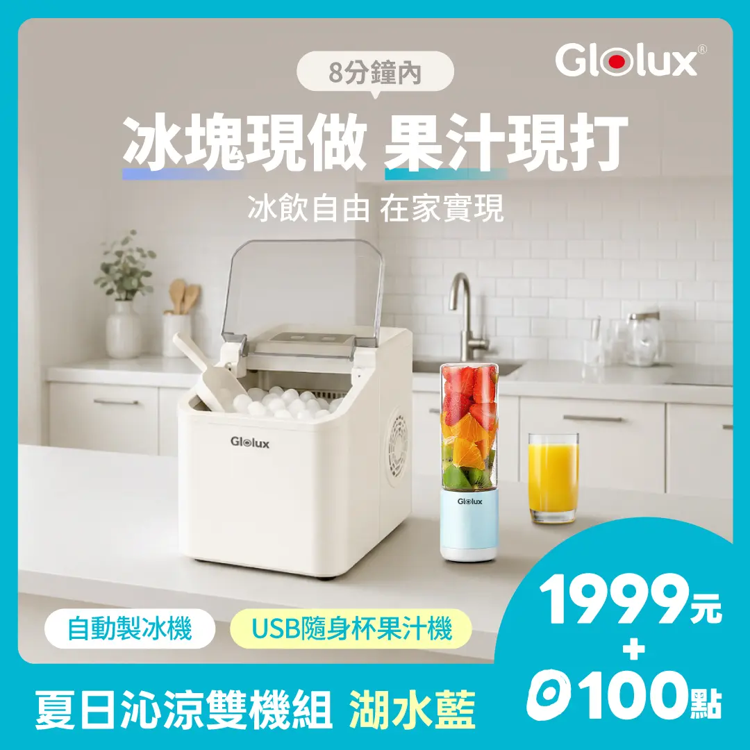 【點+金限定】Glolux自動製冰機+USB隨身杯果汁機｜夏日沁涼雙機組_湖水藍