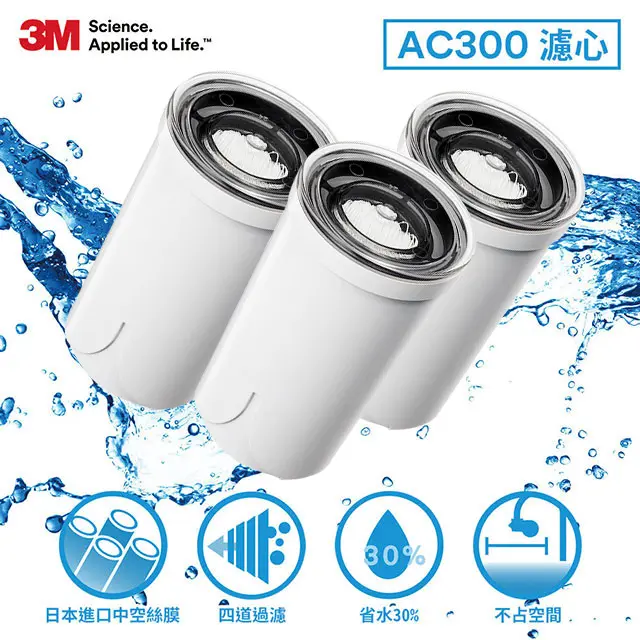 【3M】 AC300 龍頭式濾水器替換濾心