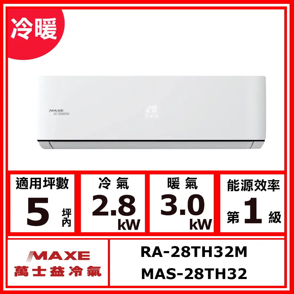【MAXE 萬士益】5坪內 變頻冷暖空調MAS-28TH32/RA-28TH32M