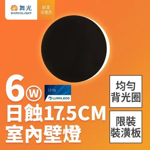 舞光 6W 日蝕壁燈 直徑17.5CM 全電壓 室內壁燈 壁燈 牆燈 2年保固