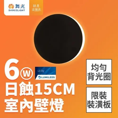 舞光 6W 日蝕壁燈 直徑15CM 全電壓 室內壁燈 壁燈 牆燈 2年保固