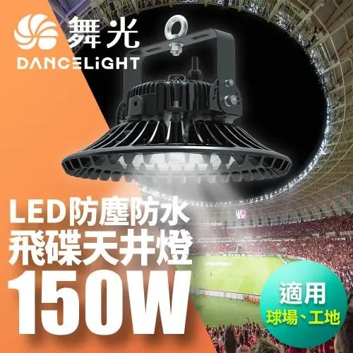 舞光 雙節標 150W飛碟天井燈 節能標章 含燈罩LED-HIBAY150DR5/LED-HIBAY100CN7