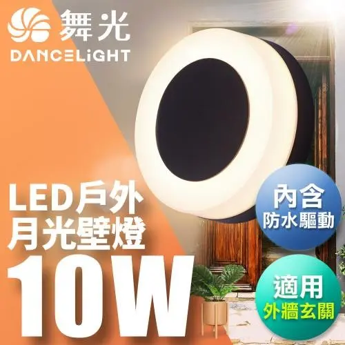 舞光 10W月光壁燈 壁燈 牆燈 戶外燈具 內含防水驅動器 深灰色OD-2272