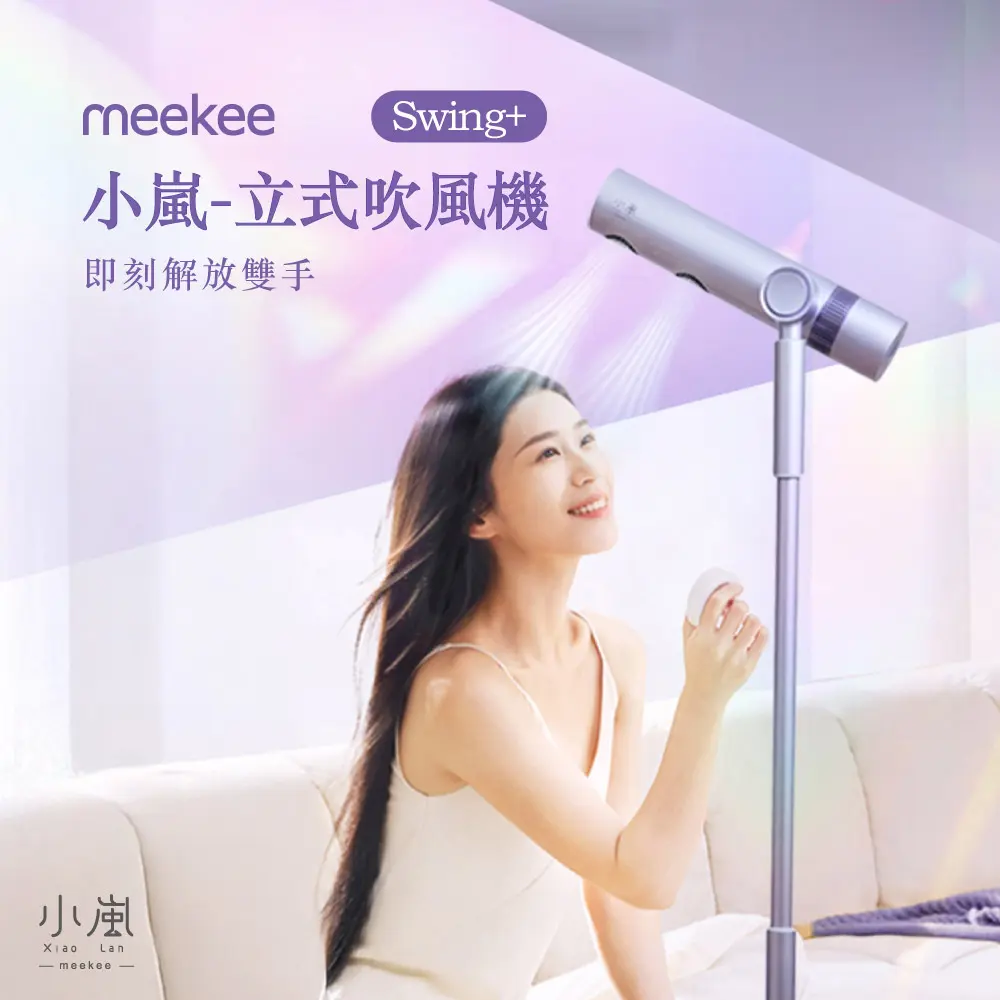 meekee 小嵐-立式吹風機Swing+ *單機 (流星紫)