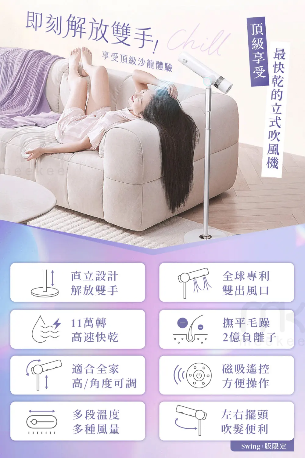 meekee 小嵐-立式吹風機Swing+ *單機 (流星紫)