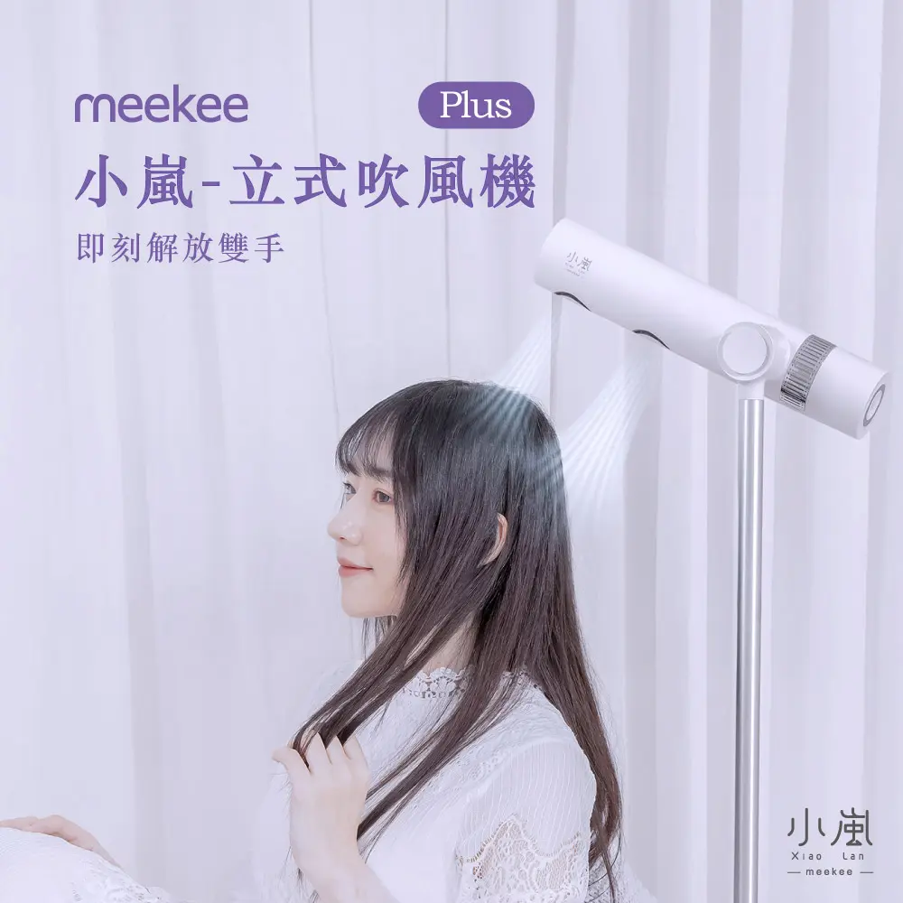 meekee 小嵐-立式吹風機Plus *單機