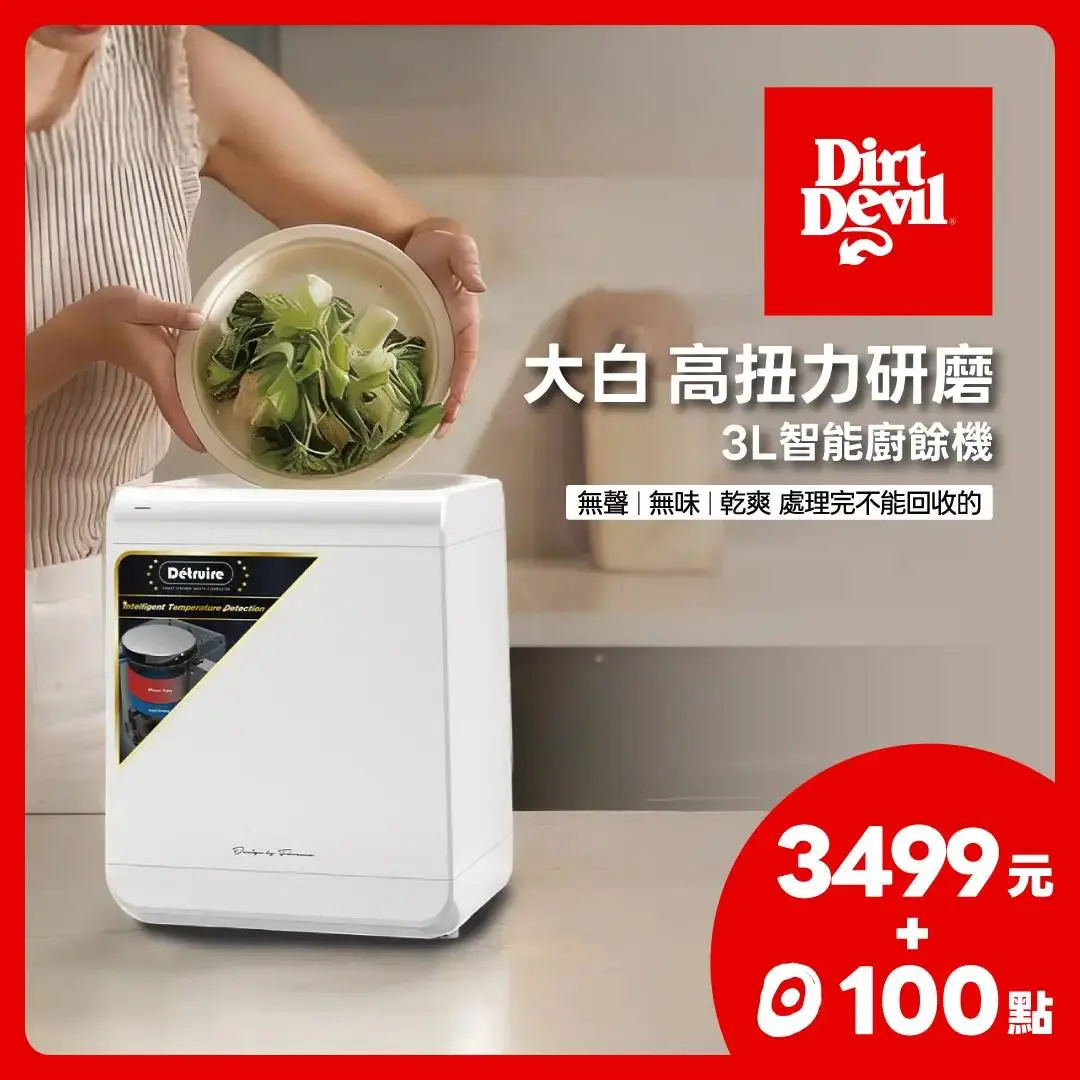【點+金限定】Dirt Devil Detruire PRO 大白高扭力研磨 3L智能廚餘機
