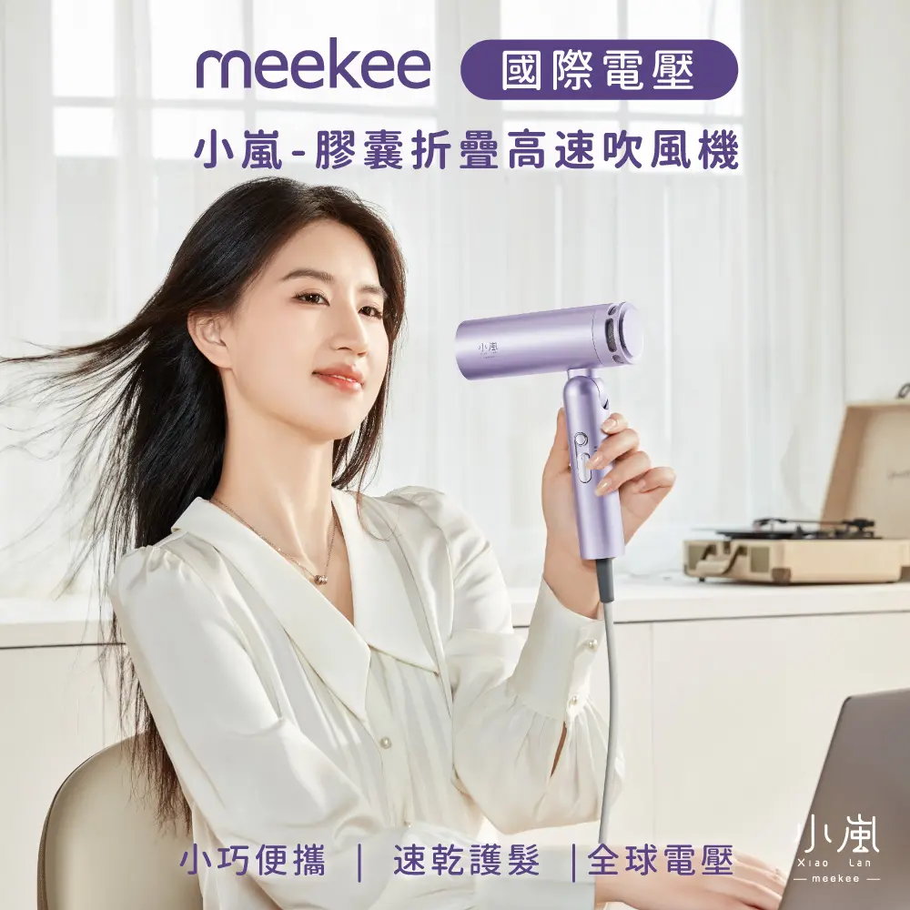meekee 小嵐-迷你折疊高速吹風機(國際電壓) - 經典版