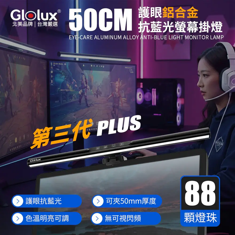 Glolux 50CM 三段調光 螢幕掛燈/檯燈 鋁合金第三代(適用20mm-50mm厚度螢幕) (1052AL-50-PLUS)