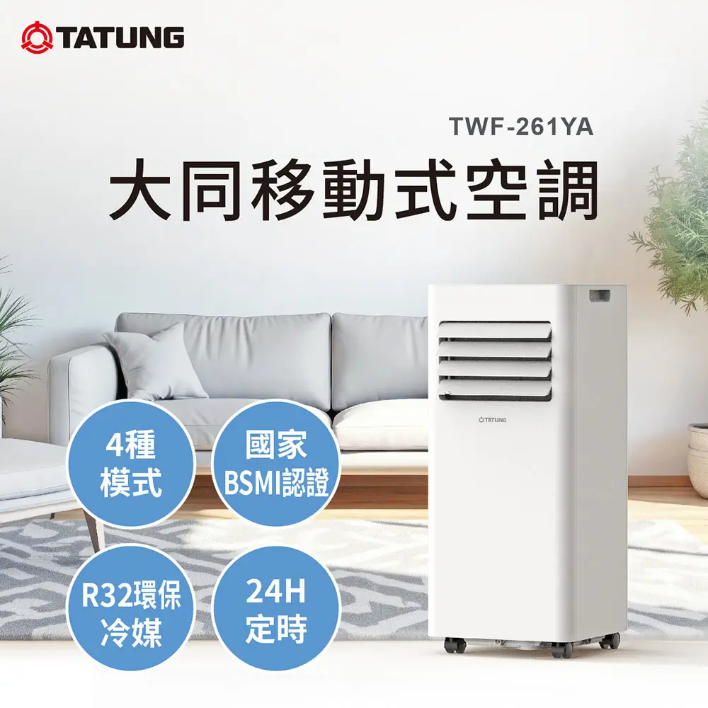 【TATUNG 大同】R32移動式冷氣 TWF-261YA