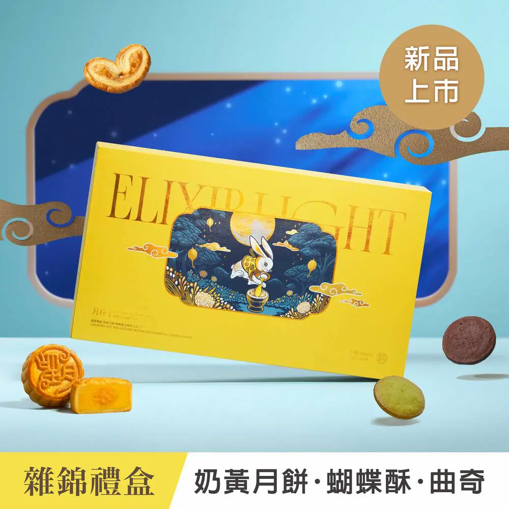 免運直降◆望月 雜錦禮盒 奶黃月餅 蝴蝶酥及曲奇禮盒(奶黃月餅+蝴蝶酥+曲奇)(18入）