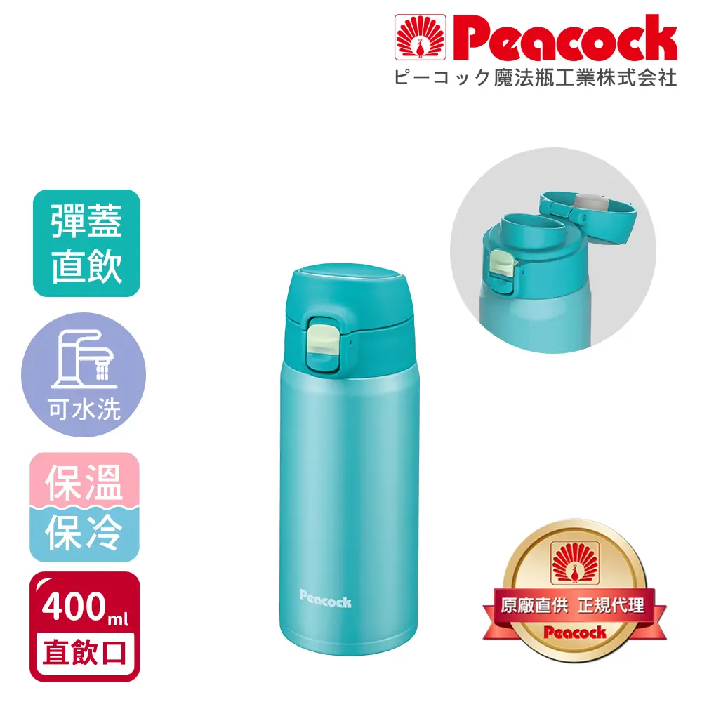 【日本孔雀Peacock】不鏽鋼 輕量隨行 彈蓋直飲 保冷保溫杯400ML(直飲口設計)-晴天藍-晴天藍