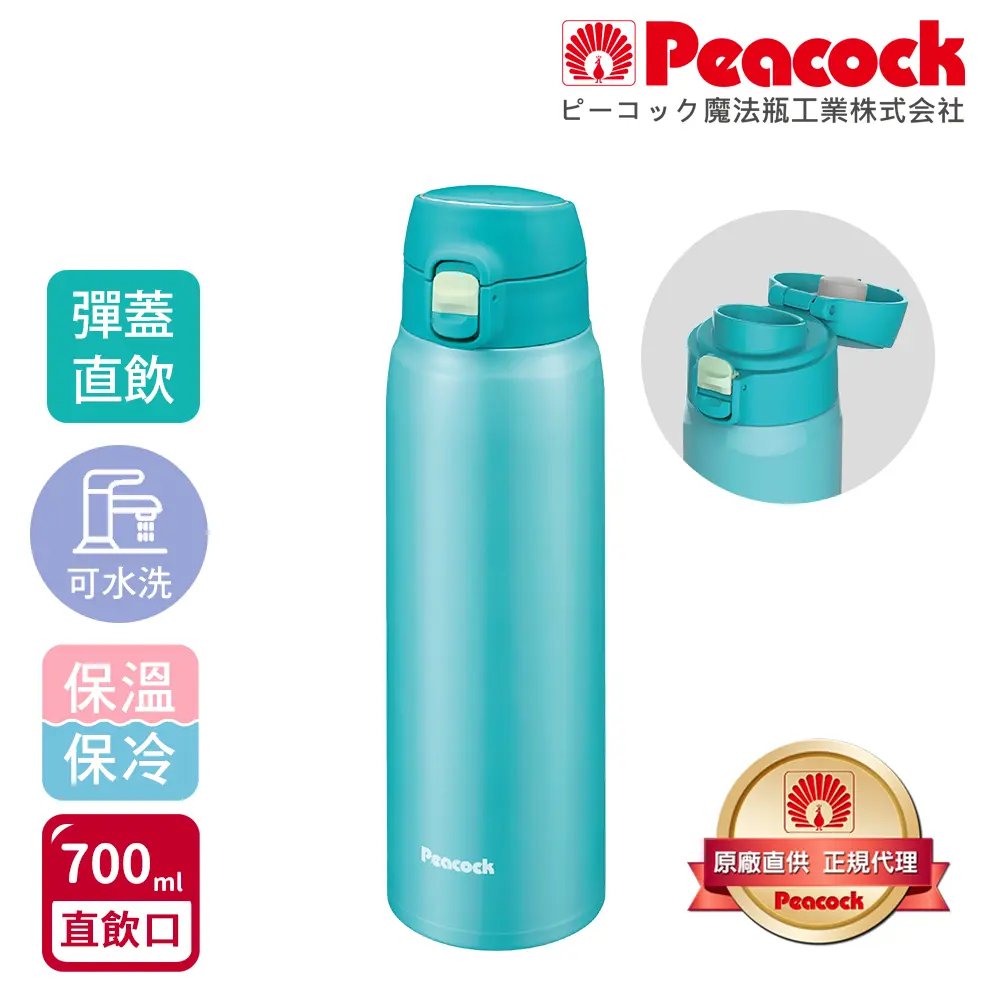 【日本孔雀Peacock】不鏽鋼 輕量隨行 彈蓋直飲 保冷保溫杯700ML(直飲口設計)-晴天藍-晴天藍