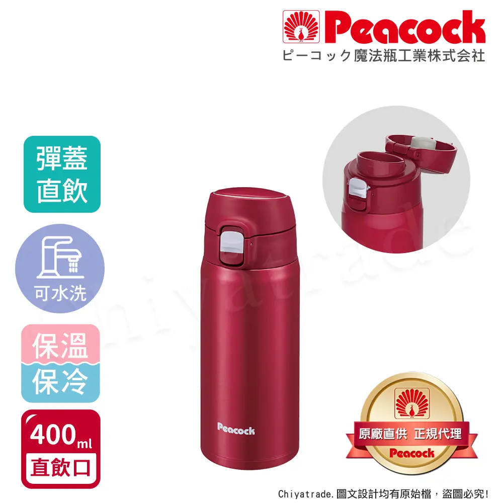 【日本孔雀Peacock】不鏽鋼 輕量隨行 彈蓋直飲 保冷保溫杯400ML(直飲口設計)-緋酒紅-緋酒紅