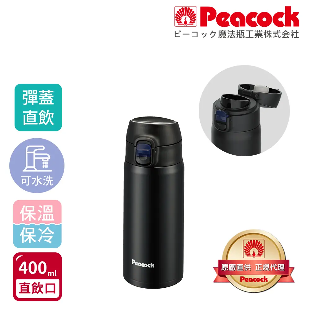 【日本孔雀Peacock】不鏽鋼 輕量隨行 彈蓋直飲 保冷保溫杯400ML(直飲口設計)-夕霧黑-夕霧黑