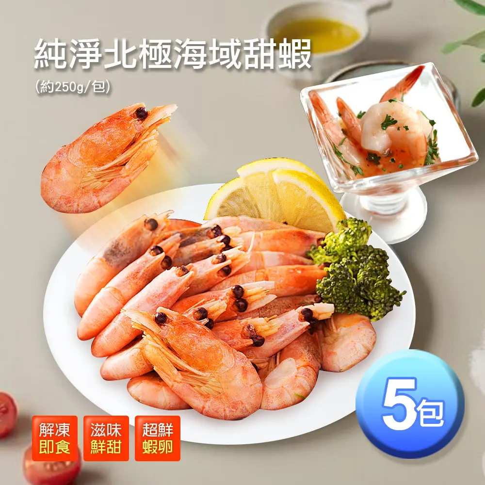 【築地一番鮮】北極甜蝦(250g/包) /解凍即食-多規格任選#5包-5包