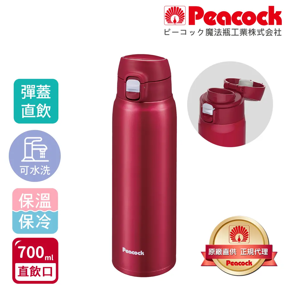 【日本孔雀Peacock】不鏽鋼 輕量隨行 彈蓋直飲 保冷保溫杯700ML(直飲口設計)-緋酒紅-緋酒紅