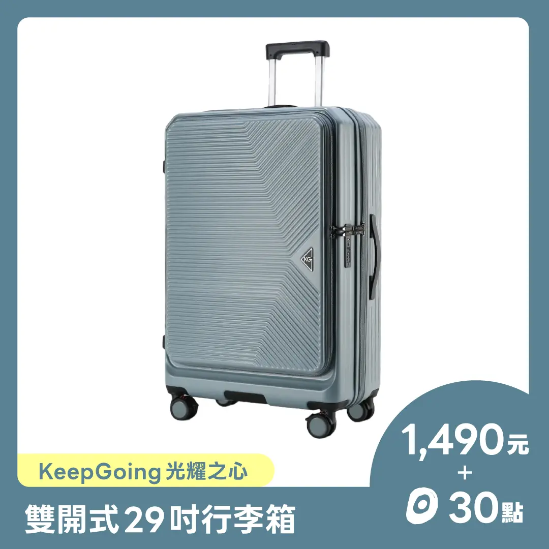 【點+金限定】KeepGoing 光耀之心雙開式行李箱 29吋｜多功能防爆防刮