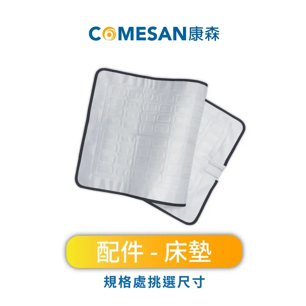 COMESAN 康森 水循環冷 / 暖墊配件-單人VS雙人床墊 (床墊/水循環墊/發熱墊/原始點/電暖/台灣製造)#PRO主機適用-雙人床墊-PRO主機適用-雙人床墊