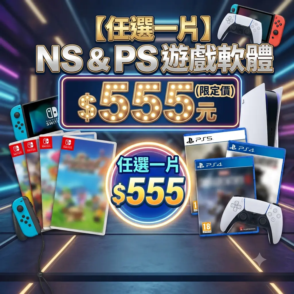 【歡慶五周年】任天堂NS＆SONY PS 遊戲任選一片均一價