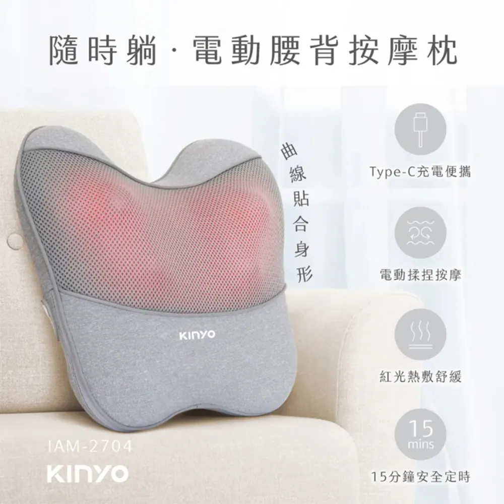 【BOBO LIFE】KINYO 電動腰背按摩枕 IAM-2704