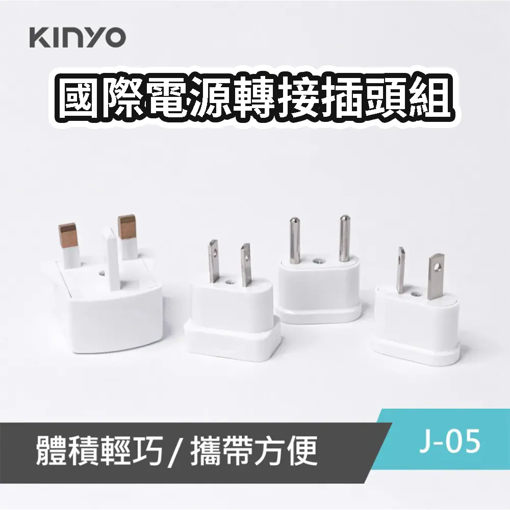 【BOBO LIFE】KINYO 電源轉接插頭 J-05