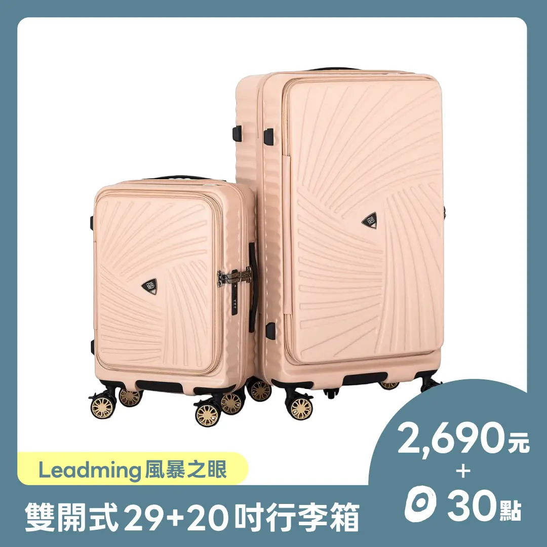 【點+金限定】Leadming 風暴之眼雙開式 29+20吋雙件組