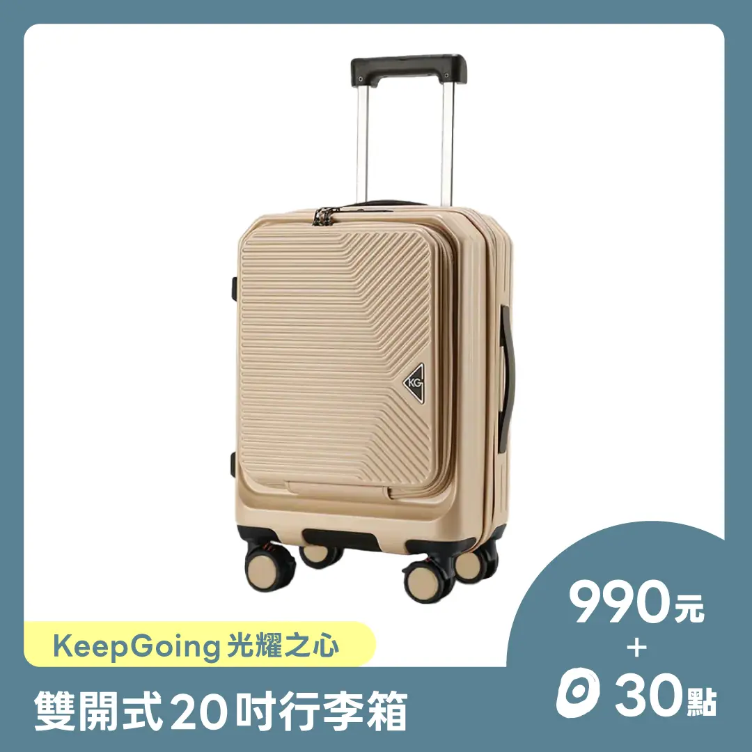 【點+金限定】KeepGoing 光耀之心雙開式行李箱 20吋｜多功能防爆防刮
